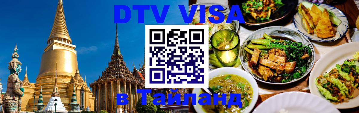 Оформить DTV визу в Тайланд 