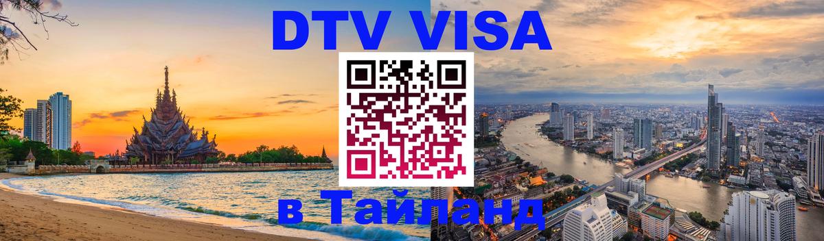DTV виза Тайланд 